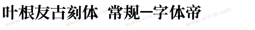 叶根友古刻体 常规字体转换